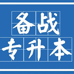 专升本交流社区-酷学社 - 免费课程|考证备考|技能提升首选平台