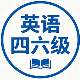 四六级考试-酷学社 - 免费课程|考证备考|技能提升首选平台
