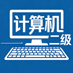 计算机二级考试-酷学社 - 免费课程|考证备考|技能提升首选平台