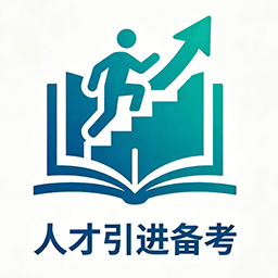 人才引进备考-酷学社 - 免费课程|考证备考|技能提升首选平台