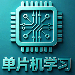 单片机学习交流社区-酷学社 - 免费课程|考证备考|技能提升首选平台