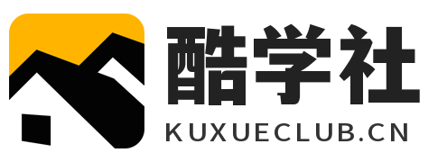  酷学社 - 免费课程|考证备考|技能提升首选平台