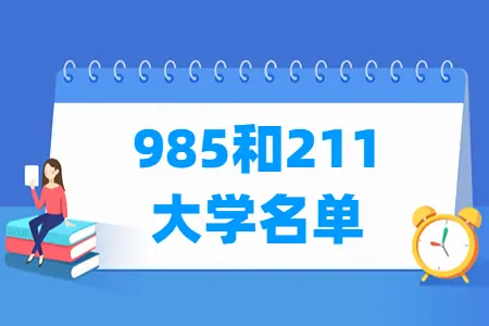 全国985和211大学有哪些-全国985和211大学名单一览表-酷学社 - 免费课程|考证备考|技能提升首选平台
